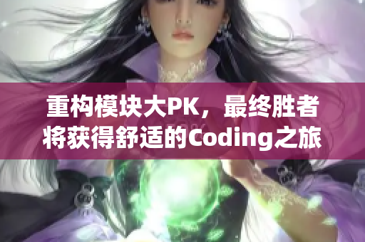 重构模块大PK，最终胜者将获得舒适的Coding之旅