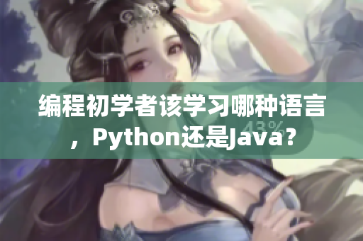 编程初学者该学习哪种语言，Python还是Java？