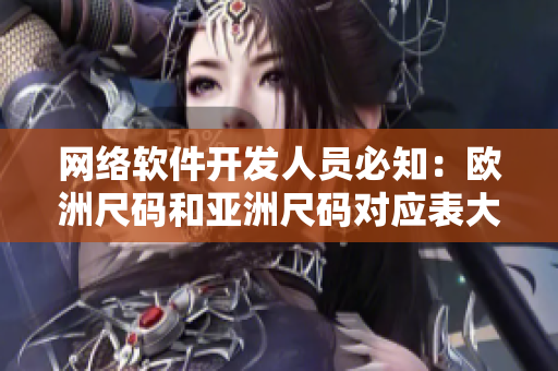 网络软件开发人员必知：欧洲尺码和亚洲尺码对应表大全