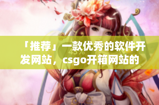 「推荐」一款优秀的软件开发网站，csgo开箱网站的姊妹站！