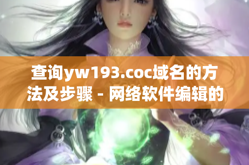 查询yw193.coc域名的方法及步骤 - 网络软件编辑的教程