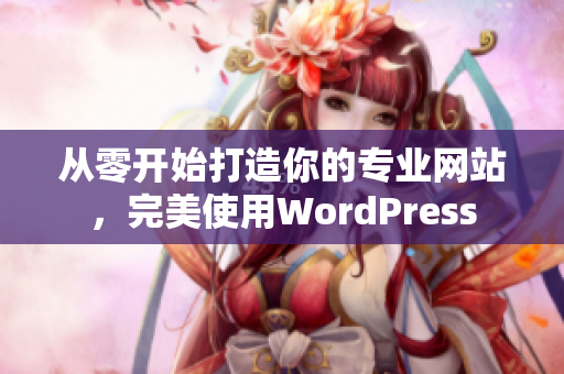 从零开始打造你的专业网站，完美使用WordPress