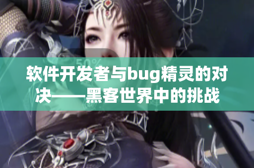 软件开发者与bug精灵的对决——黑客世界中的挑战