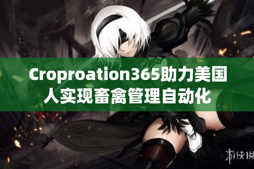 Croproation365助力美国人实现畜禽管理自动化