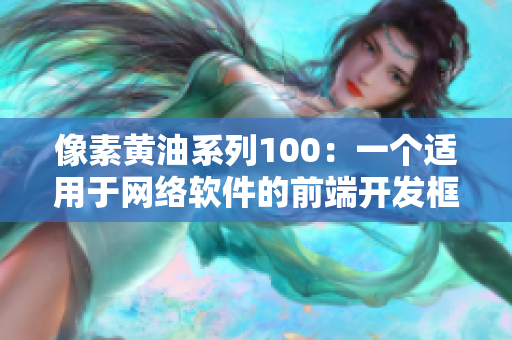 像素黄油系列100：一个适用于网络软件的前端开发框架