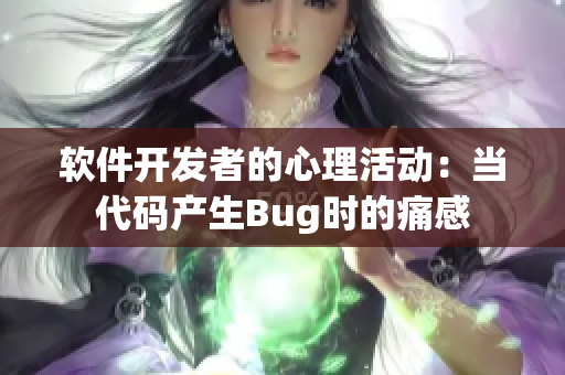 软件开发者的心理活动：当代码产生Bug时的痛感