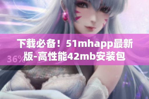 下载必备！51mhapp最新版-高性能42mb安装包