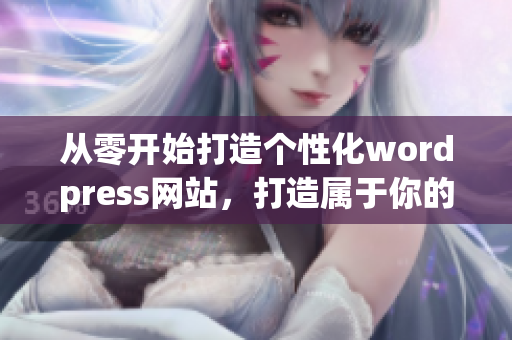 从零开始打造个性化wordpress网站，打造属于你的专属网络平台