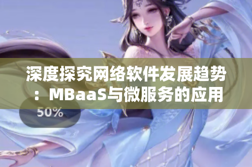 深度探究网络软件发展趋势：MBaaS与微服务的应用与比较