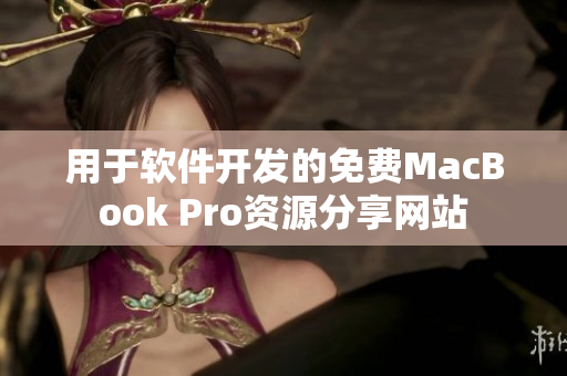 用于软件开发的免费MacBook Pro资源分享网站