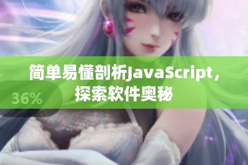 简单易懂剖析JavaScript，探索软件奥秘