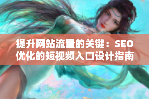 提升网站流量的关键：SEO优化的短视频入口设计指南