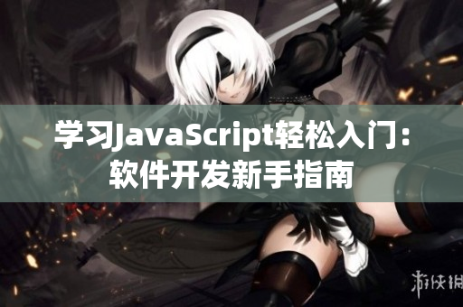 学习JavaScript轻松入门：软件开发新手指南