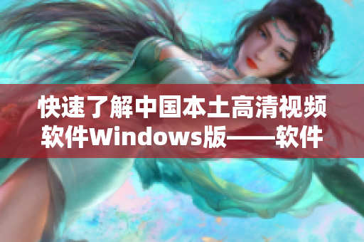 快速了解中国本土高清视频软件Windows版——软件功能全面介绍