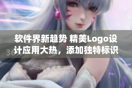 软件界新趋势 精美Logo设计应用大热，添加独特标识助力品牌突围