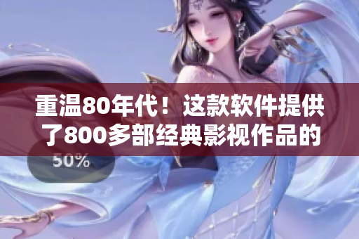 重温80年代！这款软件提供了800多部经典影视作品的精美高清版本