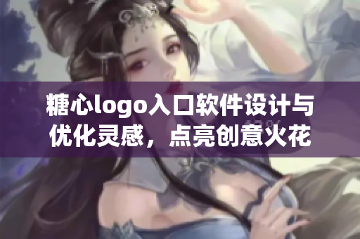 糖心logo入口软件设计与优化灵感，点亮创意火花