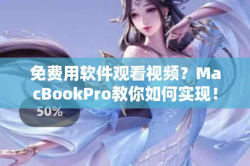 免费用软件观看视频？MacBookPro教你如何实现！