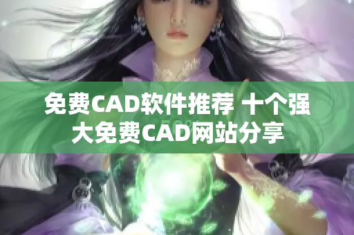 免费CAD软件推荐 十个强大免费CAD网站分享