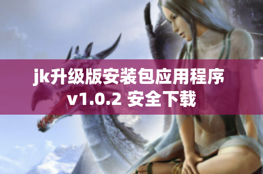 jk升级版安装包应用程序 v1.0.2 安全下载