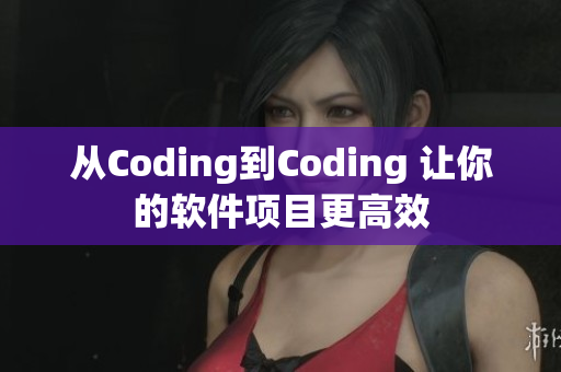 从Coding到Coding 让你的软件项目更高效