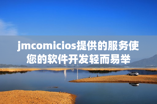 jmcomicios提供的服务使您的软件开发轻而易举