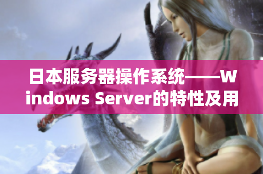 日本服务器操作系统——Windows Server的特性及用途