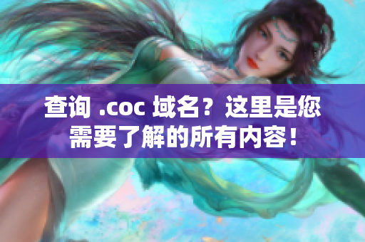 查询 .coc 域名？这里是您需要了解的所有内容！