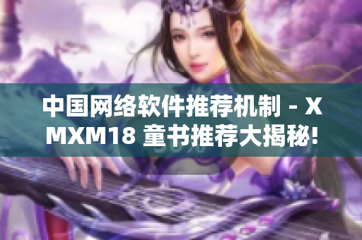 中国网络软件推荐机制 - XMXM18 童书推荐大揭秘!