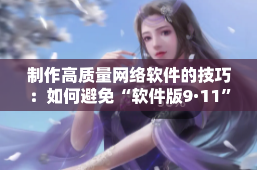 制作高质量网络软件的技巧：如何避免“软件版9·11”