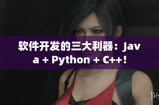 软件开发的三大利器：Java + Python + C++！