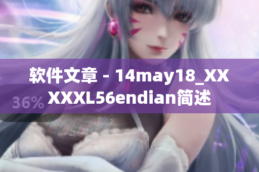 软件文章 - 14may18_XXXXXL56endian简述