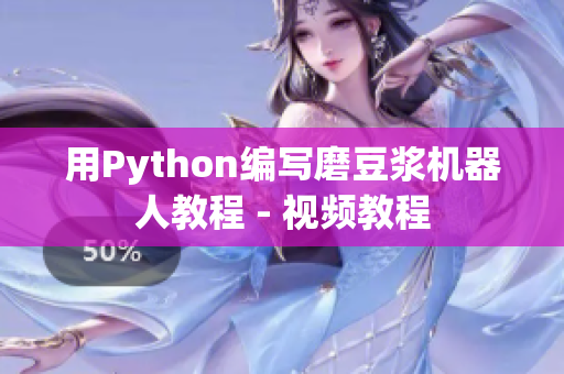 用Python编写磨豆浆机器人教程 - 视频教程