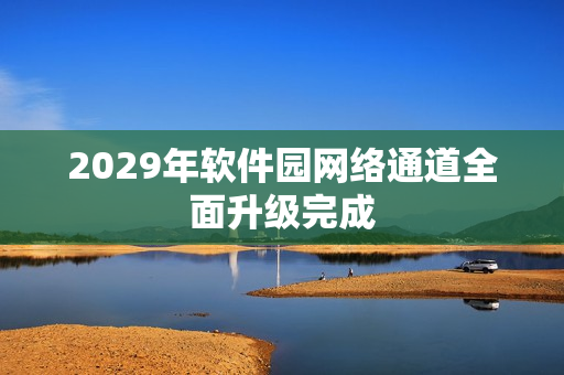 2029年软件园网络通道全面升级完成