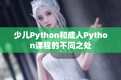 少儿Python和成人Python课程的不同之处