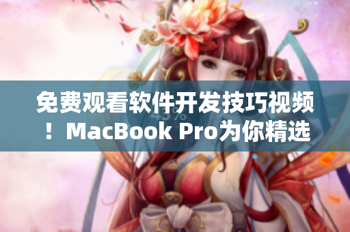 免费观看软件开发技巧视频！MacBook Pro为你精选最佳在线学习资源