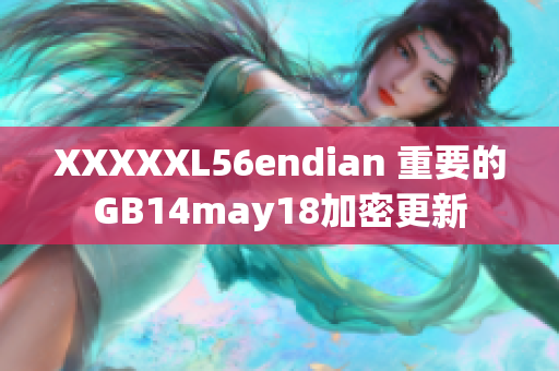 XXXXXL56endian 重要的GB14may18加密更新