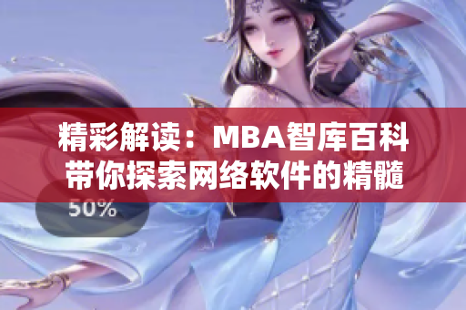 精彩解读：MBA智库百科带你探索网络软件的精髓