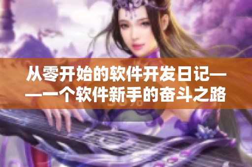 从零开始的软件开发日记——一个软件新手的奋斗之路