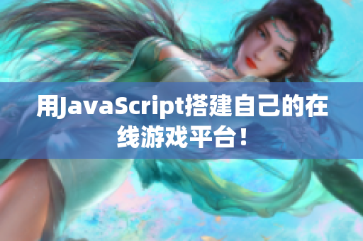 用JavaScript搭建自己的在线游戏平台！