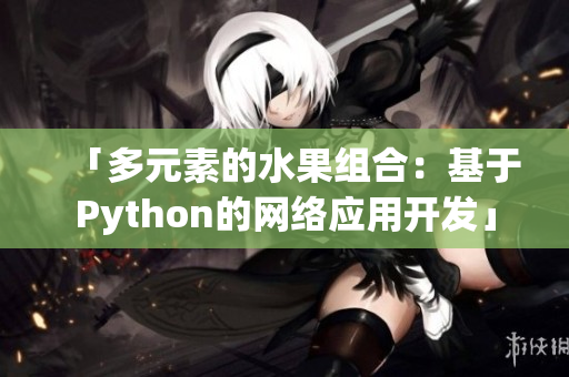 「多元素的水果组合：基于Python的网络应用开发」