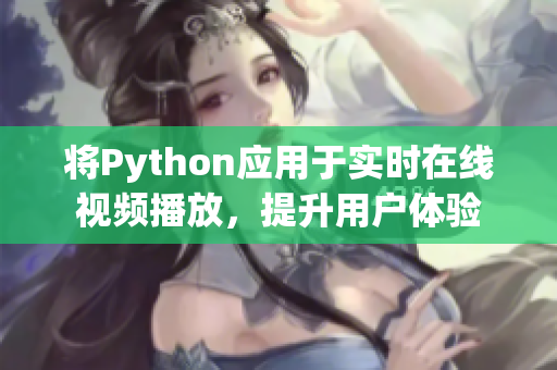 将Python应用于实时在线视频播放，提升用户体验