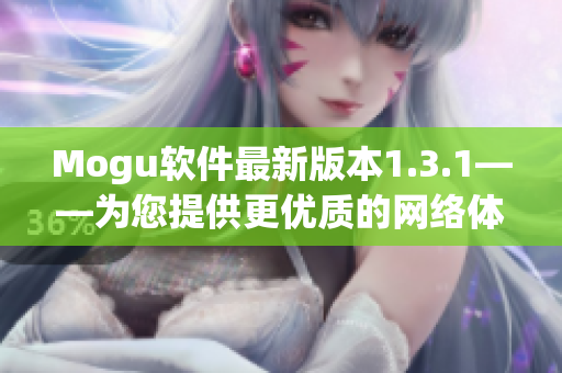 Mogu软件最新版本1.3.1——为您提供更优质的网络体验