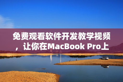 免费观看软件开发教学视频，让你在MacBook Pro上轻松入门