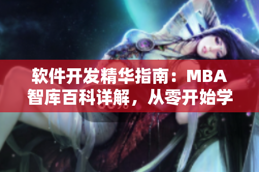 软件开发精华指南：MBA智库百科详解，从零开始学习软件开发