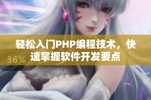 轻松入门PHP编程技术，快速掌握软件开发要点