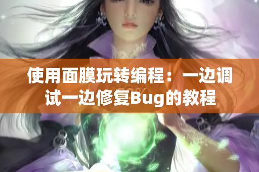 使用面膜玩转编程：一边调试一边修复Bug的教程