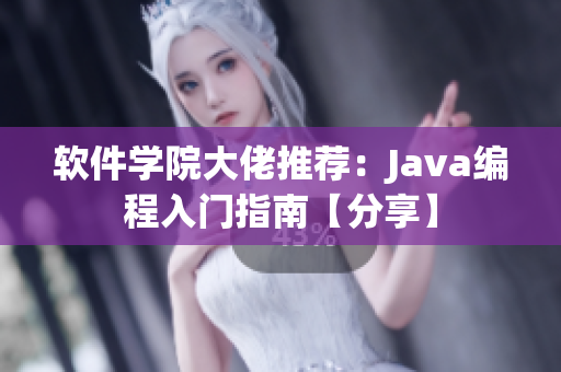 软件学院大佬推荐：Java编程入门指南【分享】