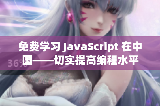 免费学习 JavaScript 在中国——切实提高编程水平