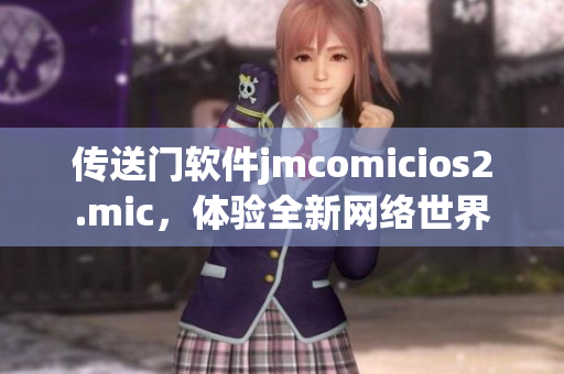 传送门软件jmcomicios2.mic，体验全新网络世界